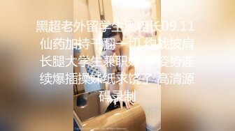 十八岁少女黑丝女仆，大奶巨臀，潮喷无套内射