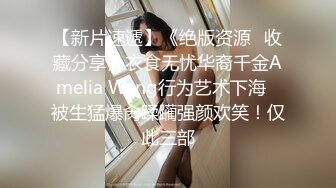 【新片速遞】《绝版资源✅收藏分享》衣食无忧华裔千金Amelia Wang行为艺术下海✅被生猛爆肏蹂躏强颜欢笑！仅此三部