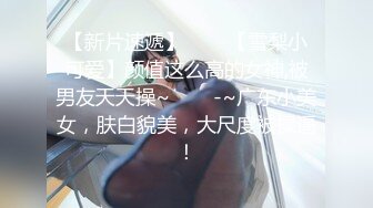 《硬核✅稀少》推_特优质超强调教大佬【奴隶物语】新奴兔兔体罚G笼贞操带G链电击口爆淫语各种蹂躏第二弹