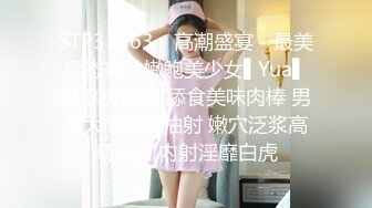 STP31563 ✿高潮盛宴✿ 最美媚态蜜汁嫩鲍美少女▌Yua▌桑拿房淫情 舔食美味肉棒 男友大屌尽情抽射 嫩穴泛浆高潮升天 内射淫靡白虎