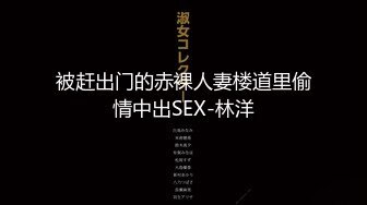 被赶出门的赤裸人妻楼道里偷情中出SEX-林洋