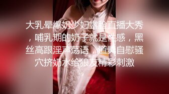 大乳晕爆奶少妇露脸直播大秀，哺乳期的奶子就是性感，黑丝高跟淫声荡语，道具自慰骚穴挤奶水给狼友精彩刺激