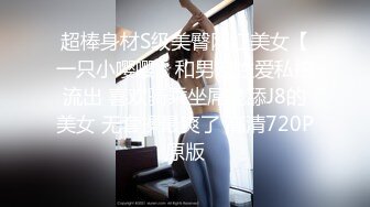 【最新极品流出】调教大神『我和作家』圈养玩操两母狗 复刻两女一杯「奶油」轮操粉嫩小穴双飞 (2)