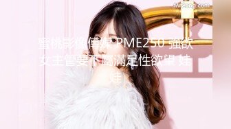 蜜桃影像傳媒 PME250 強欲女主管要下屬滿足性欲望 娃娃