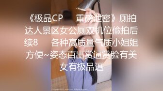 《极品CP❤️重磅泄密》厕拍达人景区女公厕双机位偸拍后续8❤️各种高质量气质小姐姐方便~姿态百出赏逼赏脸有美女有极品逼