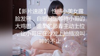 【新片速遞】  性感小美女露脸发骚，自慰逼逼等待小哥的大鸡巴，温柔的舔弄主动上位，让小哥压在沙发上抽插浪叫呻吟不止