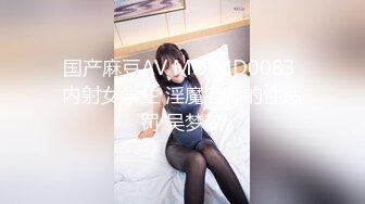 国产麻豆AV MD MD0083 内射女学生 淫魔老师的性惩罚 吴梦梦