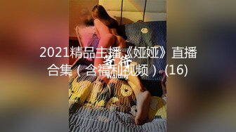 2021精品主播《娅娅》直播合集（含福利视频） (16)