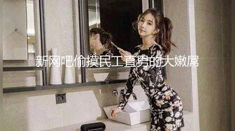 推特約炮網黃「深圳第一深情」「LOOKS199」付費私拍 極品航空學院女孩很聽話