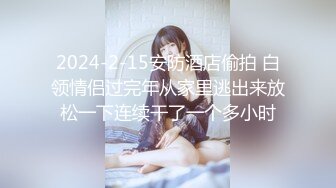  周末和美女同事民宿开房 先操嘴再干她的小嫩B 完美露脸