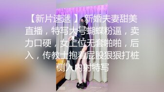 【新片速遞 】 新婚夫妻甜美直播，特写大号蝴蝶粉逼，卖力口硬，女上位无套啪啪，后入，传教士抱着屁股狠狠打桩 侧入内射特写