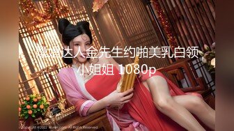 【新片速遞】  【某某门事件】第292弹 抖音千万粉【猴哥说车】媳妇❤️何钰欣❤️上过两次非诚，并传出过一段不雅视频！[368.89M/MP4/00:10:24]