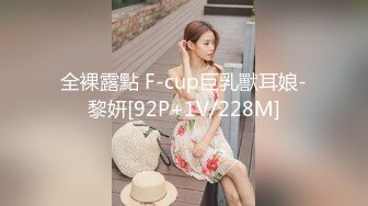 全裸露點 F-cup巨乳獸耳娘-黎妍[92P+1V/228M]