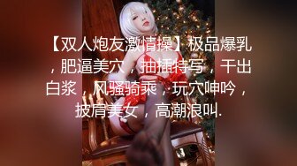 ✿新婚伴娘✿婚礼上的搭讪，极品伴娘的另一面！刺激约炮！性感旗袍高跟美腿 简直不要太诱惑 搭讪伴娘做爱3