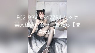 FC2-PPV-4547754 久々に美人秘書に会ってきたら【高清无码】