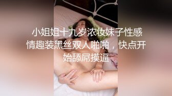 對話超級淫蕩，推特反差婊，頂級綠帽人妻【嫂子愛露出】長視頻，3P幹到4P