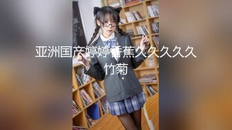 二代CC 极品美少女束缚肛交调教 后庭异物臀搐痉挛 干翻双穴 内射肉便器小母狗