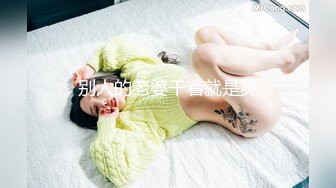 极品女神米拉！娇小身材气质超棒！情趣椅子无毛小穴，非常奶子骑乘位深插，高潮大量喷水