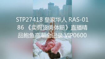 STP27418 皇家华人 RAS-0186 《卖假货肉体赔》直播精品鲍鱼高潮全记录 VIP0600