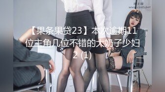 曼妙身材Yuki酱~