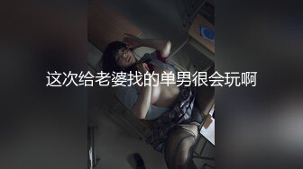 这次给老婆找的单男很会玩啊