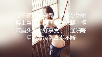 【午夜狂欢春哥】良家小姐姐换上丝袜，圆润美臀长腿，抠穴眉头紧锁好享受，一通啪啪后头发凌乱高潮不断