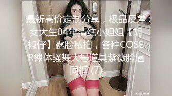 【推荐上集】暑假和好友一起探索性奥秘,嫩鸡无套内射雏菊