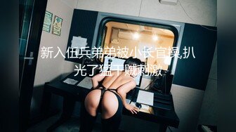 《台湾情侣泄密》业余兼职的小模特被假经纪人忽悠拨开小穴看鲍鱼 (2)