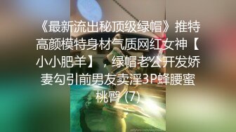 《最新流出秘顶级绿帽》推特高颜模特身材气质网红女神【小小肥羊】，绿帽老公开发娇妻勾引前男友卖淫3P蜂腰蜜桃臀 (7)