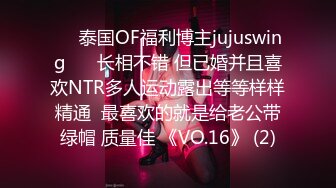 ❤️泰国OF福利博主jujuswing❤️ 长相不错 但已婚并且喜欢NTR多人运动露出等等样样精通  最喜欢的就是给老公带绿帽 质量佳 《VO.16》 (2)