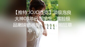 【推特 JOJO杰克】顶级泡良大神03年日语学生，露脸极品嫩妹蜜桃臀，花式啪啪狂草中，刺激！ (1)