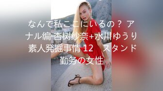 なんで私ここにいるの？ アナル编 杏树纱奈+水川ゆうり 素人発掘事情 12　スタンド勤务の女性