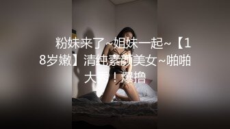 ❤️粉妹来了~姐妹一起~【18岁嫩】清纯素颜美女~啪啪大秀！爆撸