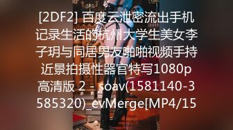 [2DF2] 百度云泄密流出手机记录生活的杭州大学生美女李子玥与同居男友啪啪视频手持近景拍摄性器官特写1080p高清版 2 - soav(1581140-3585320)_evMerge[MP4/15