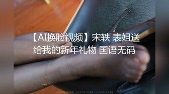 【AI换脸视频】宋轶 表姐送给我的新年礼物 国语无码