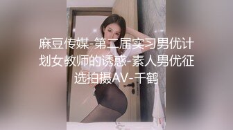 麻豆传媒-第二届实习男优计划女教师的诱惑-素人男优征选拍摄AV-千鹤