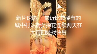 【新片速遞】  ㍿▓❤️街头几个不穿胸罩的妹纸，奶头就像葡萄籽一样，想上去嗦两口解解馋❤️【267MB/MP4/10:00】