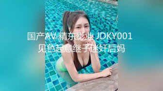 国产AV 精东影业 JDKY001 见色起意继子迷奸后妈