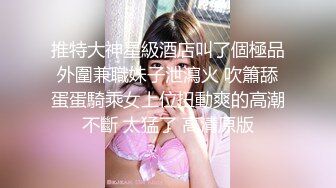 观音桥·熟女楼凤 姐姐和客人相处成了老熟人，浴室肏到床上，声淫太大了，注意耳机！