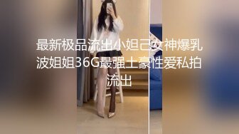 公司司机小王和老板高贵气质漂亮的老婆偷情视频泄露-