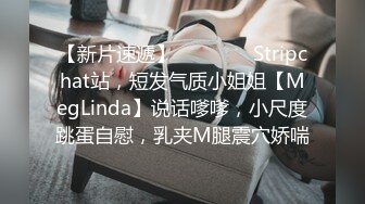 【新片速遞】   ❤️ ❤️Stripchat站，短发气质小姐姐【MegLinda】说话嗲嗲，小尺度跳蛋自慰，乳夹M腿震穴娇喘