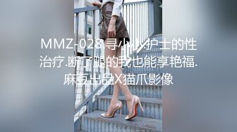 MMZ-028.寻小小.护士的性治疗.断了腿的我也能享艳福.麻豆出品X猫爪影像