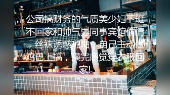 公司搞财务的气质美少妇下班不回家和帅气男同事宾馆偷情，丝袜诱惑啪啪，自己主动做鸡巴上搞，操完感觉穿衣服回家!