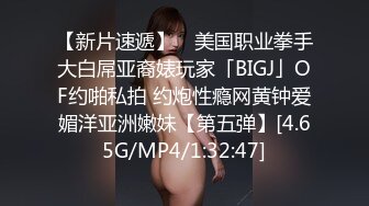 【新片速遞】 ✨美国职业拳手大白屌亚裔婊玩家「BIGJ」OF约啪私拍 约炮性瘾网黄钟爱媚洋亚洲嫩妹【第五弹】[4.65G/MP4/1:32:47]