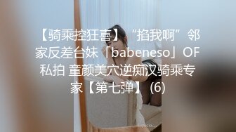 【骑乘控狂喜】“掐我啊”邻家反差台妹「babeneso」OF私拍 童颜美穴逆痴汉骑乘专家【第七弹】 (6)