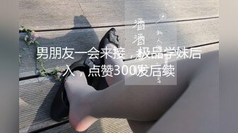 【新速片遞】极品学生风格纯纯小美女约到酒店嗨皮 粉嫩嫩肥逼鼓胀凸起情欲盛开抵挡不住立马硬邦邦舔弄亲吻后入啪啪狠操【水印】[1.55G/MP4/31:12]