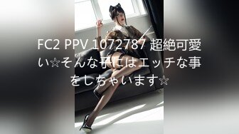 FC2 PPV 1072787 超絶可愛い☆そんな子にはエッチな事をしちゃいます☆