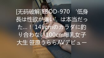 [无码破解]EBOD-970 ‘低身長は性欲が強い’は本当だった…！ 149cmのカラダに釣り合わない100cm爆乳女子大生 笹原うららAVデビュー