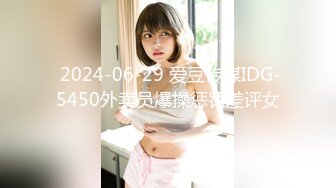  2024-06-29 爱豆传媒IDG-5450外卖员爆操惩罚差评女