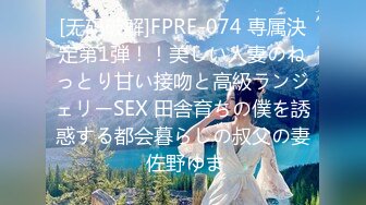 [无码破解]FPRE-074 専属決定第1弾！！美しい人妻のねっとり甘い接吻と高級ランジェリーSEX 田舎育ちの僕を誘惑する都会暮らしの叔父の妻 佐野ゆま